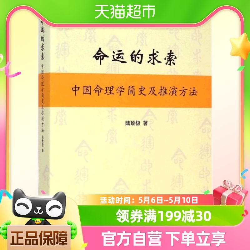 正版包邮 命运的求索--中国命理学简史及推演方法上海书店出版社