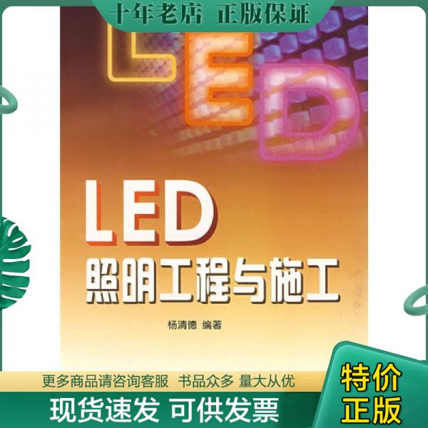 正版包邮LED照明工程与施工 9787508257280 杨清德　编著 金盾出版社