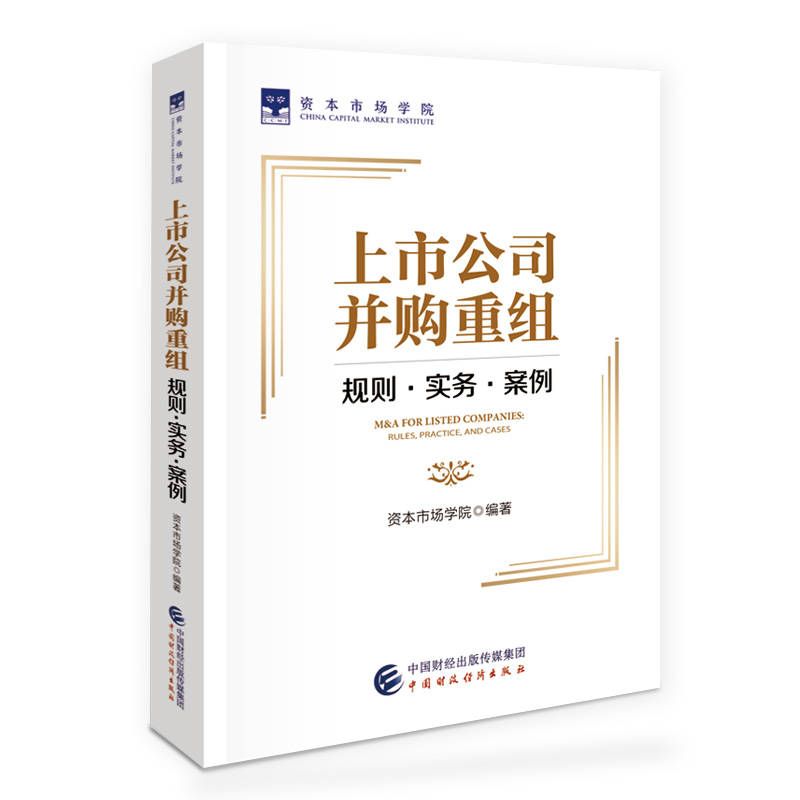 上市公司并购重组 规则 实务 案例 资本市场学院 中国财政经济出版社