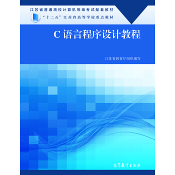 【正版包邮】 C语言程序设计教程 写 江苏省教育厅组织 高等教育出版社