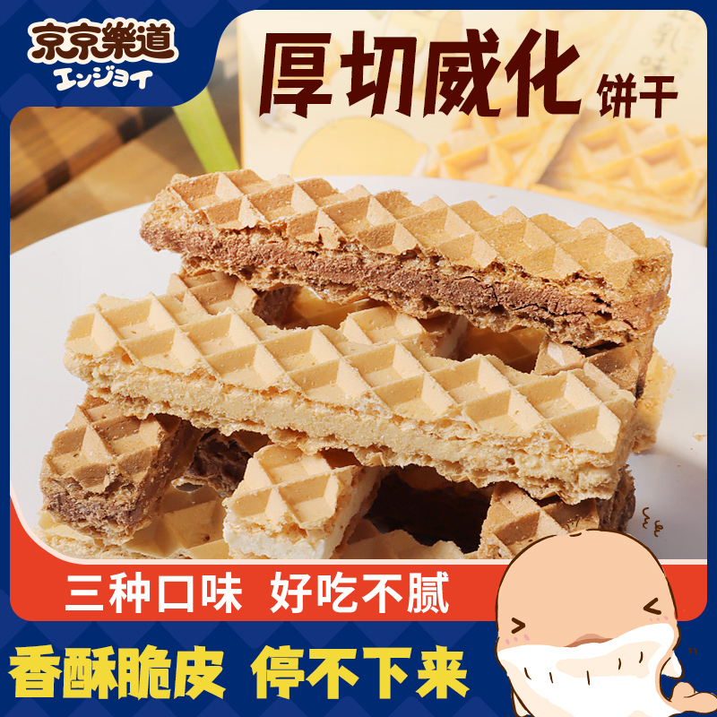 京京乐道豆乳巧克力威化夹心零食饼干早餐冰激凌味曲奇食品冰激凌