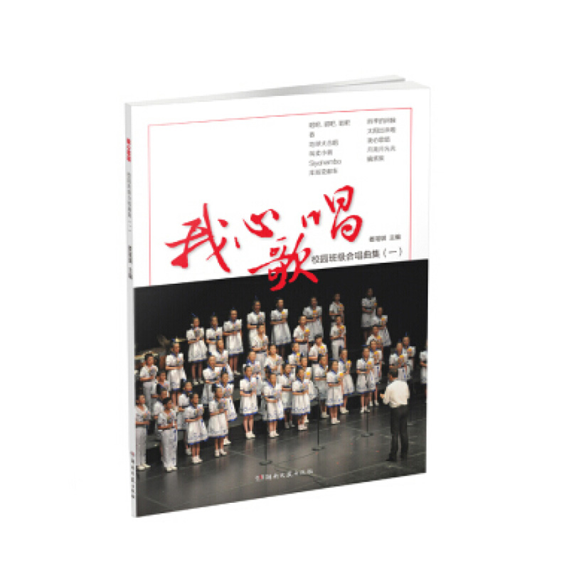 我心歌唱：校园班级合唱曲集 1 湖南文艺出版社 娄瑶琪,新华书店正版图书
