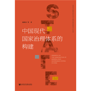 【正版包邮】中国现代国家治理体系的构建 燕继荣 著 社会科学文献出版社
