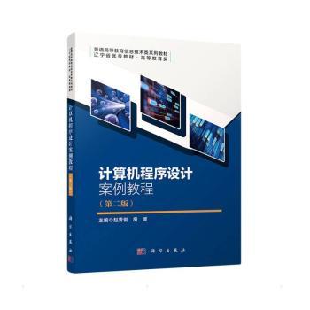 正版 计算机程序设计案例教程 赵秀岩,房媛 中国科技出版传媒股份有限公司 9787030709936 R库