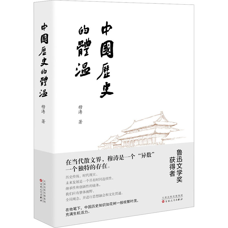 中国历史的体温 穆涛 正版书籍 赠送本书专属帆布袋 畅销书  百花文艺出版社