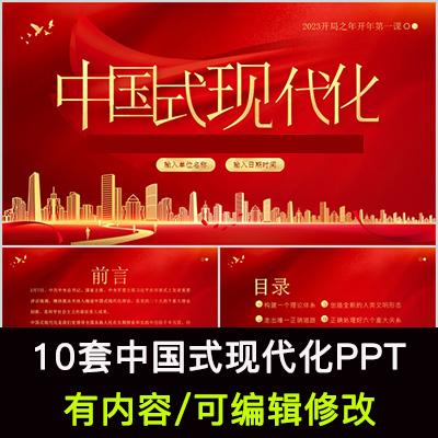 中国式现代化ppt深入学习贯彻中国式现代化PPT课件成品
