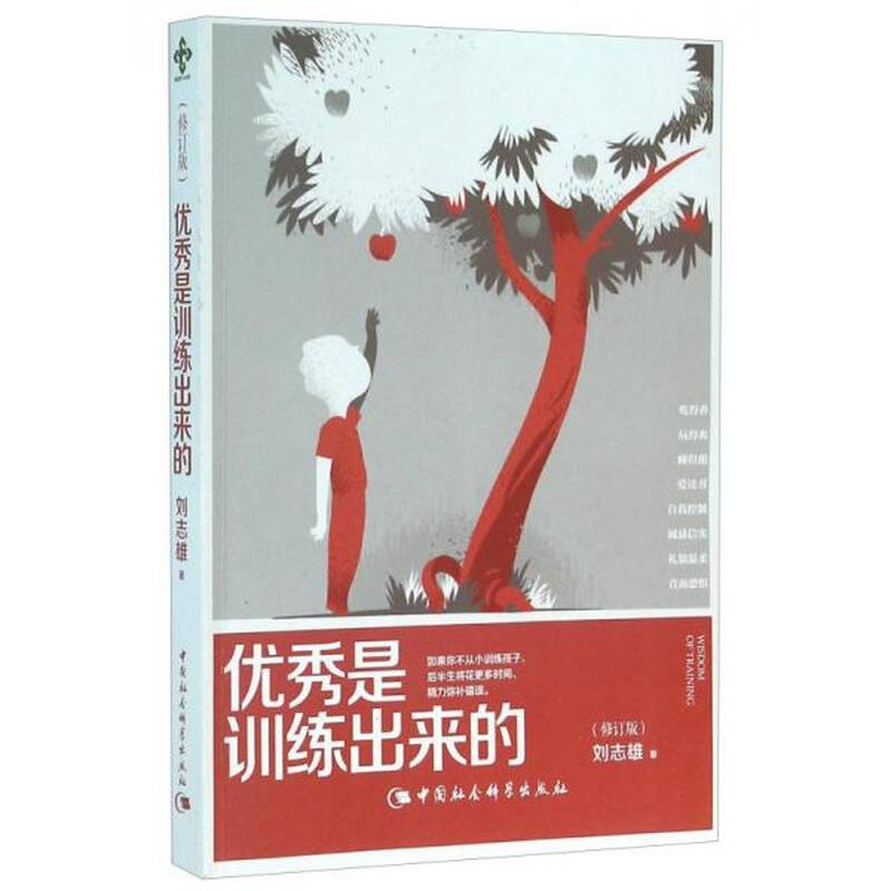【正版新书】优秀是训练出来的（修订版） 刘志雄 中国社会科学出版社