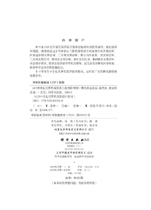 【官方】CCF中学生计算机程序设计.提高篇 中国计算机学会组 组编 CCF中学生计算机程序设计教材 科学出版社