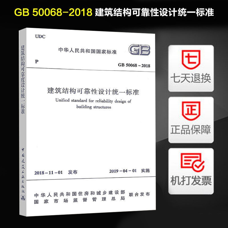 正版现货 2019年新 GB 50068-2018 建筑结构可靠性设计统一标准 替代GB50068-2001版 国家标准 中国建筑工业出版社 可靠性标准