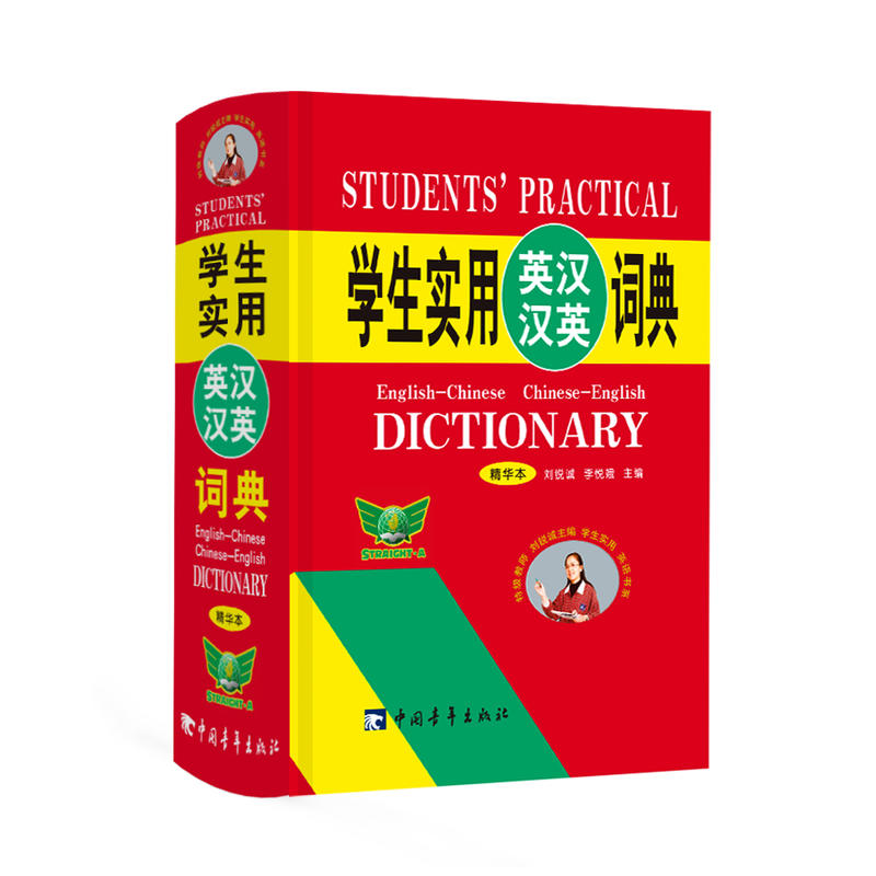 字典 勤+诚 学生实用英汉汉英词典 精华本 定价23.8元 中国青年出版社 ZD