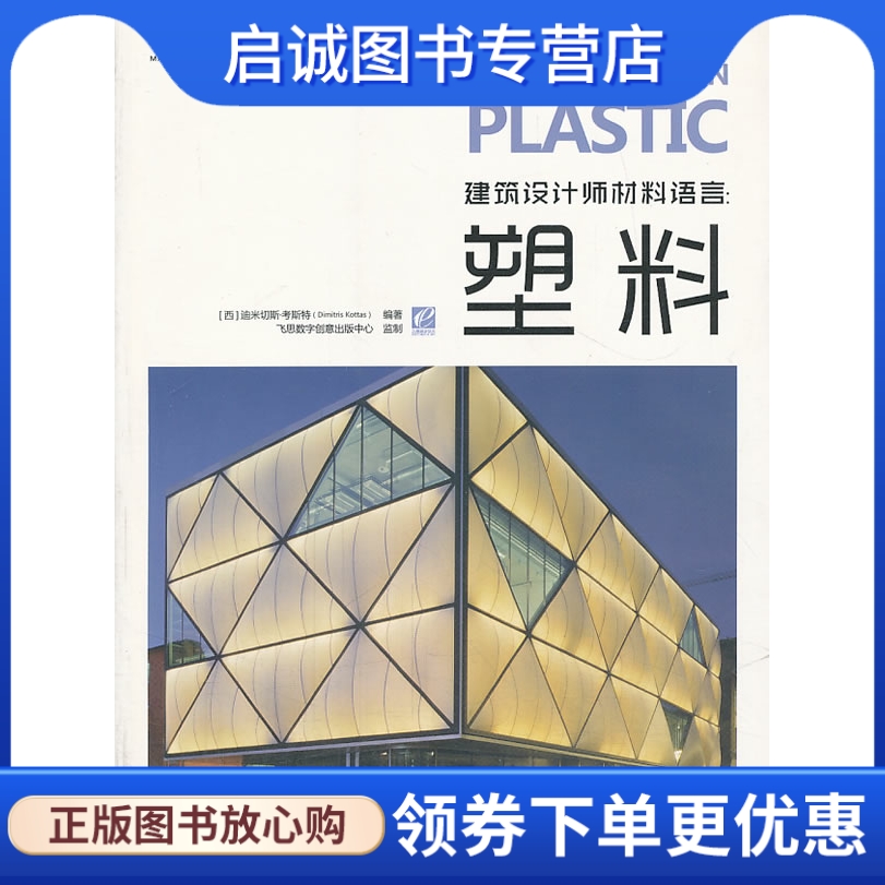 正版现货直发 VIP建筑设计师材料语言:塑料,(西)考斯特,电子工业出版社9787121161070