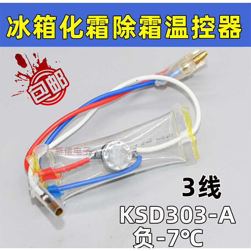 冰箱除霜温控器KSD303AB-7/N8双金属片3线2线负-7度化霜温控开关