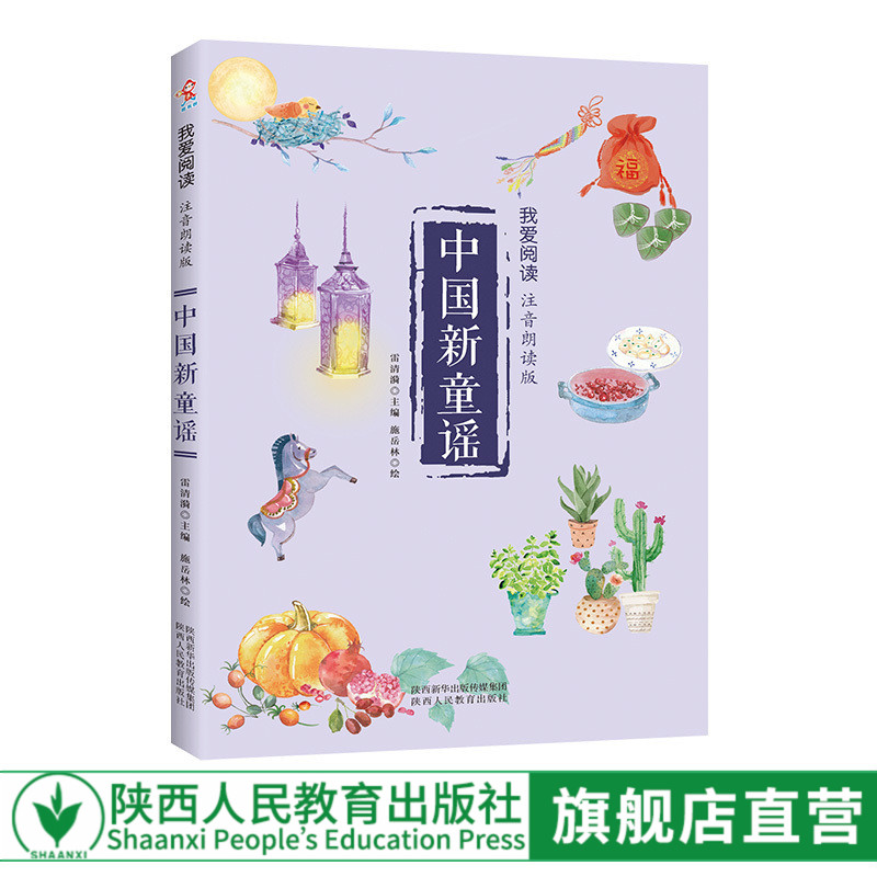 中国新童谣   我爱阅读 注音朗读版 3 12岁儿童文学 陕西人民教育出版社