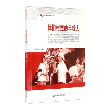 【正版】红色爱国教育丛书:我们村里的年轻人刘凤禄中国电影出版社