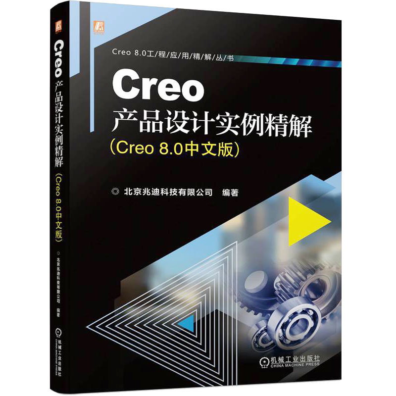 Creo产品设计实例精解(Creo8.0中文版) 北京兆迪科技有限公司 编 图形图像 专业科技 机械工业出版社 9787111735717