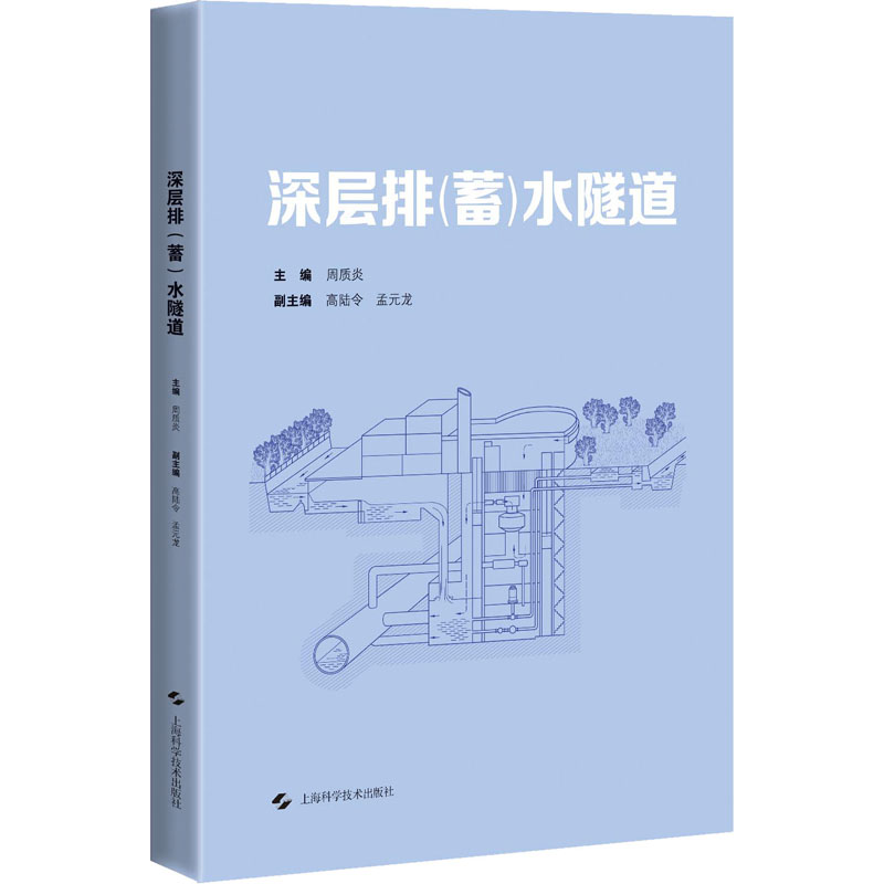 深层排(蓄)水隧道 周质炎 编 交通运输 专业科技 上海科学技术出版社 9787547850558