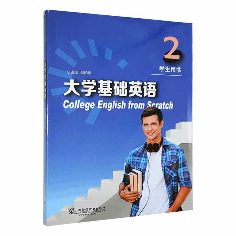 RT69包邮 大学基础英语:2:2:学生用书上海外语教育出版社外语图书书籍