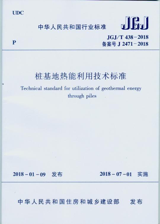正版  JGJ/T 438-2018桩基地热能利用技术标准 建筑工业出版社 919