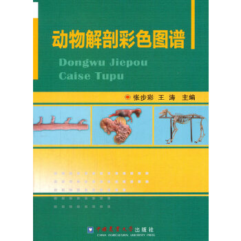 正版现货  动物解剖彩色图谱张步彩中国农业大学出版社9787565518973社会实用教材