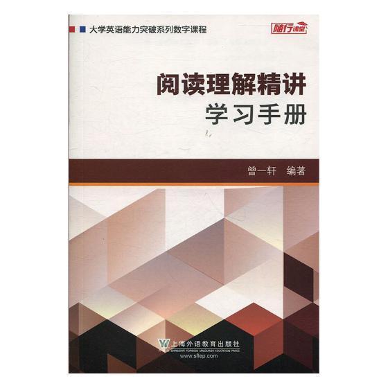 [rt] 阅读理解精讲学手册  曾一轩  上海外语教育出版社  外语  英语阅读教学高等学校教学参考资