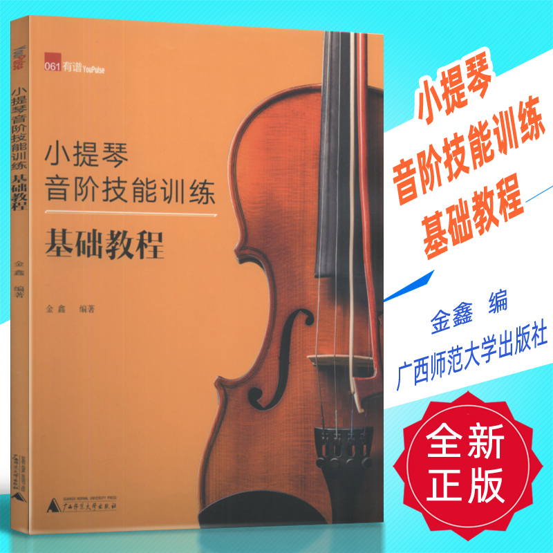 正版 小提琴音阶技能训练基础教程 金鑫编广西师范大学出版社