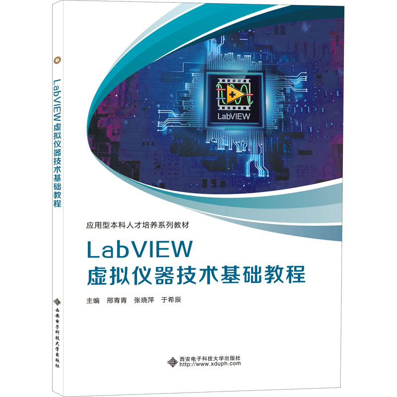 现货包邮 LabVIEW虚拟仪器技术基础教程 9787560663418 西安电子科技大学出版社 邢青青