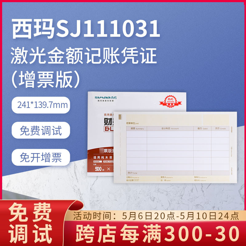 西玛SJ111031激光会计金额记账凭证纸kpj103用友241*139.7一箱