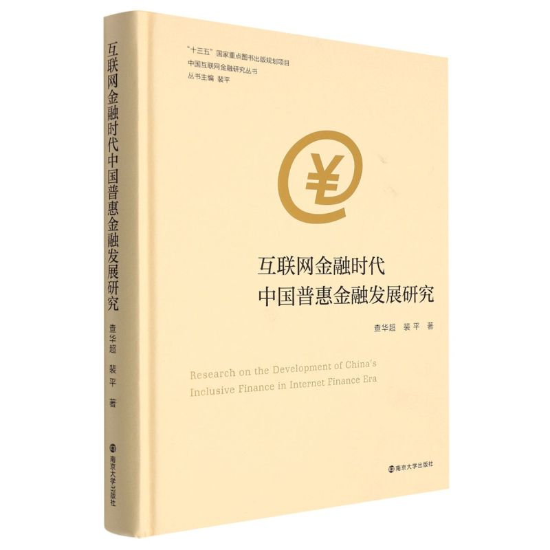 互联网金融时代中国普惠金融发展研究