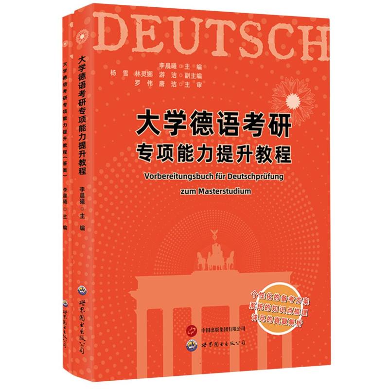 大学德语考研专项能力提升教程 新华书店直发 正版书籍BK
