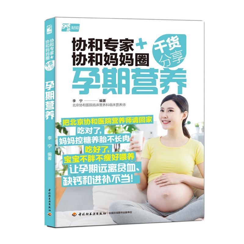 [rt] 协和专家+协和妈妈圈干货分享-孕期营养 9787518444397  李宁 中国轻工业出版社 健康与养生