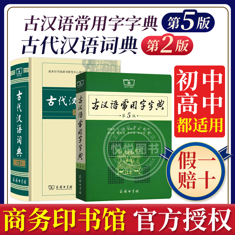 古汉语常用字字典第5版+古代汉语词典第2版 第五版第二版商务印书馆出版社2021年最新版中学生古汉语字典工具书文言文字典正版书籍