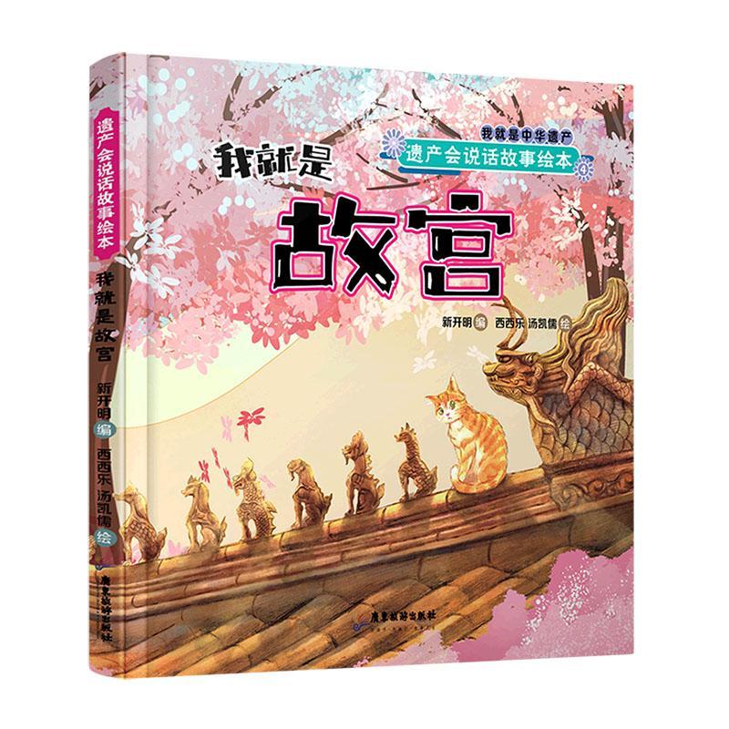 RT69包邮 我是故宫(精)广东旅游出版社儿童读物图书书籍