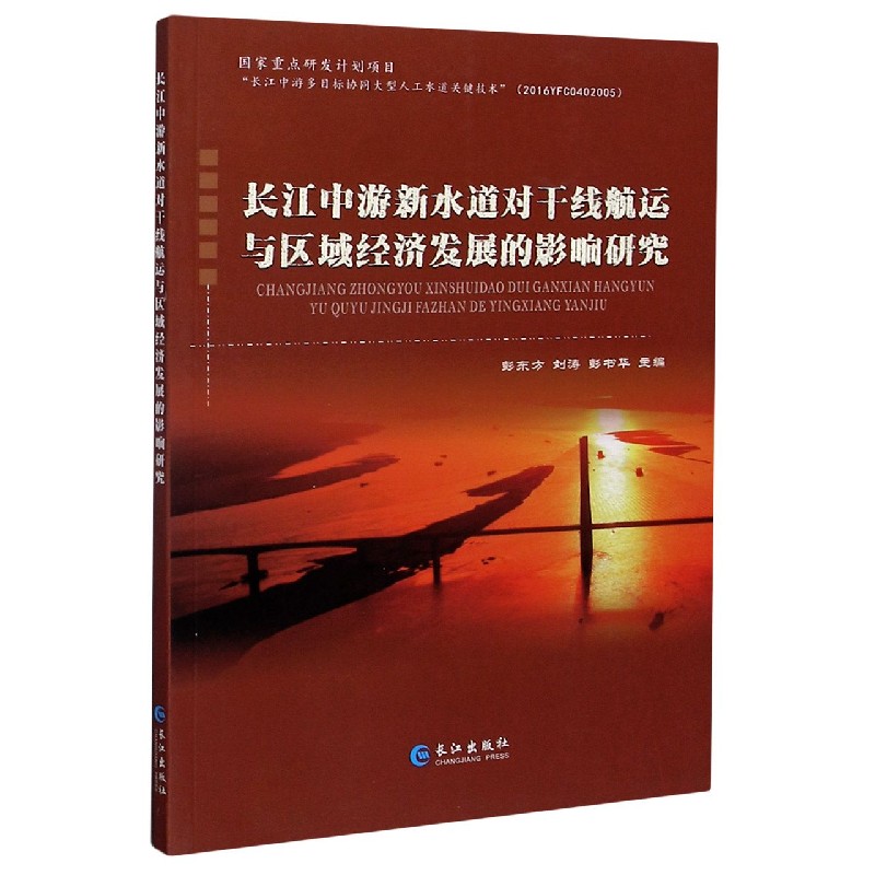 BK 长江中游新水道对干线航运与区域经济发展的影响研究 交通/运输 长江出版社
