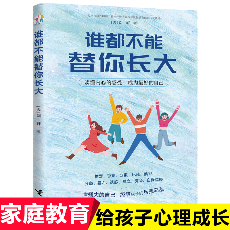 谁都不能替你长大刘墉之子哈佛心理学家刘轩儿童成长家庭教育书籍父母非必/读家长教育亲子关系正面管教正版给孩子的心理成长读本