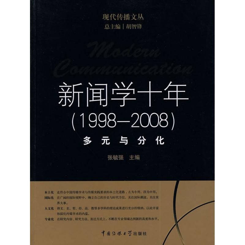 【正版包邮】 新闻学十年（19982008）/多元与分化：多元与分化 张毓强 中国传媒大学出版社