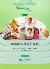 正版现货 特殊群体食疗与保健 重庆大学出版社 中等职业教育中餐烹饪与营养膳食专业系列教材