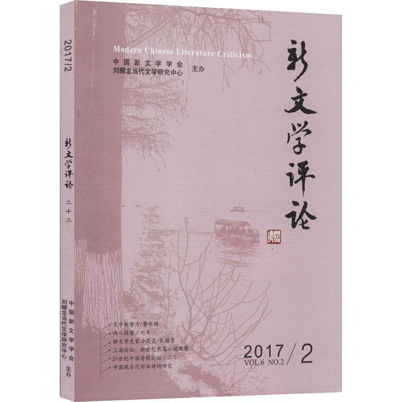 RT69包邮 新文学评论:2017/2:Vol.6 No.2华中师范大学出版社文学图书书籍