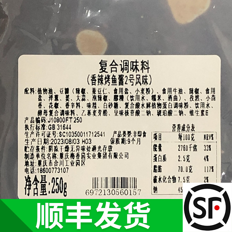 重庆梅香园香辣烤鱼酱250克调料底料烤鱼饭家商用麻鱼酱3号