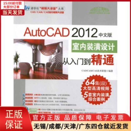 【全新正版】 AutoCAD 2012中文版室内装潢设计从入门到精通  计算机/网络/图形图像/多媒体（新） 9787302273042
