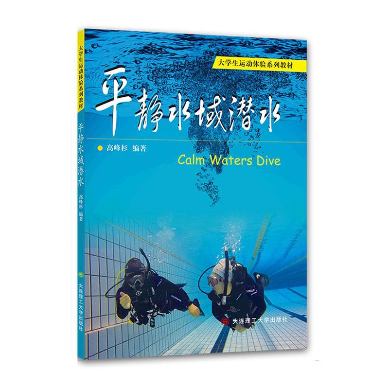 RT69包邮 静水域潜水大连理工大学出版社体育图书书籍