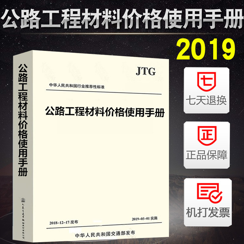 2019年新版 公路工程材料价格使用手册 交通部公路工程定额 人民交通出版社2018