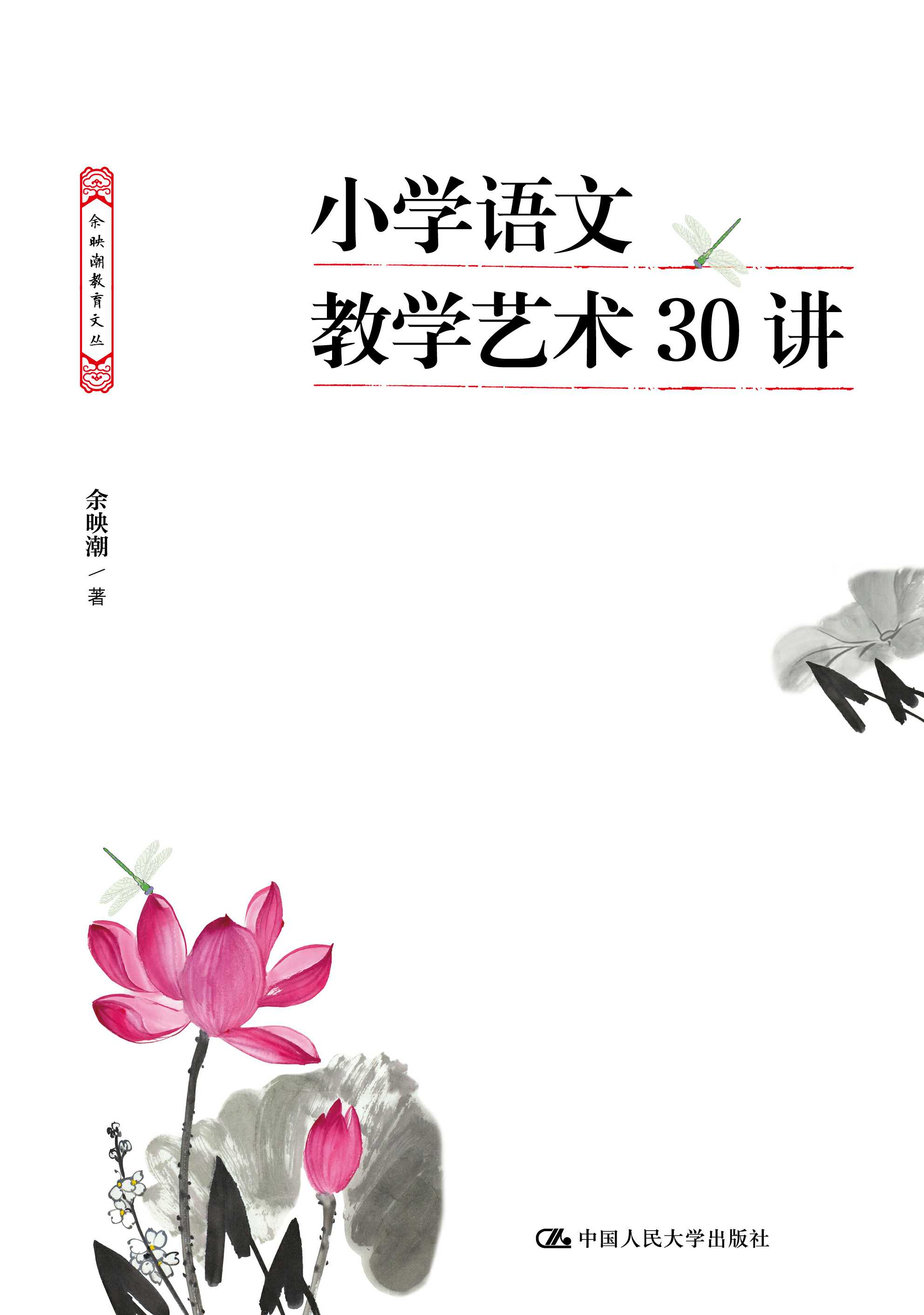正版现货 小学语文教学艺术30讲 余映潮 中国人民大学出版社 9787300260020 收录了作者在小学语文教学艺术方面的30个研究专题