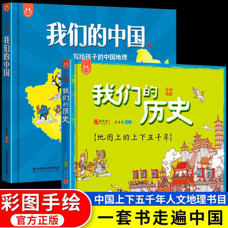 2册我们的中国我们的历史写给孩子的中国地理绘本百科全书地图的上下五千年36789岁畅销童书洋洋兔漫画穿越时空的神奇旅行国庆中秋