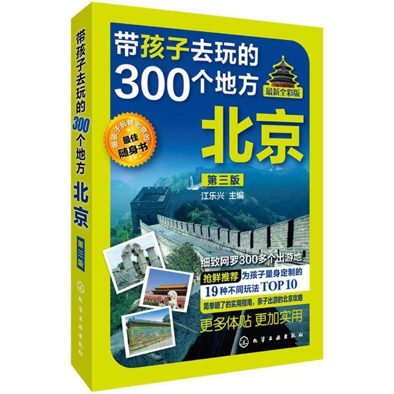 带孩子去玩的300个地方·北京 江乐兴　主编 化学工业出版社 9787122237408 正版现货直发