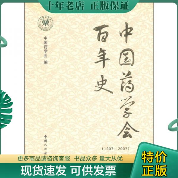 正版包邮中国药学会百年史（1907-2007） 9787802026896 中国*学会 中国人口出版社