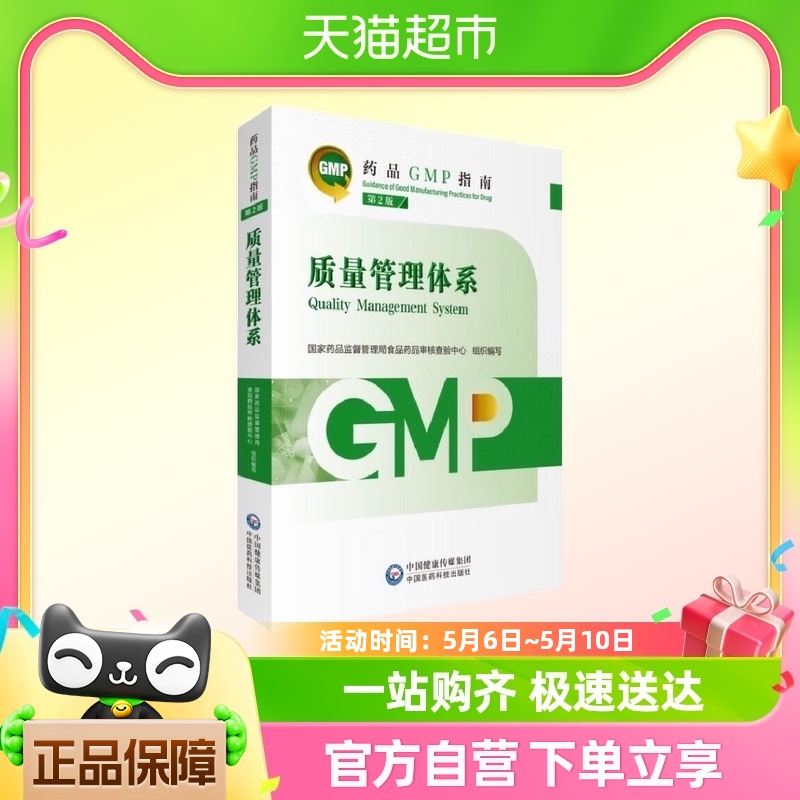 质量管理体系(第2版)-药品GMP指南 中国医药科技出版社 新华书店