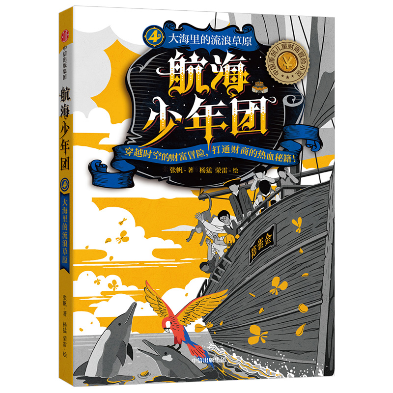 【7-15岁】航海少年团4·大海里的流浪草原 张帆 著 中国儿童财商冒险小说9787521718096中信出版社 全新正版