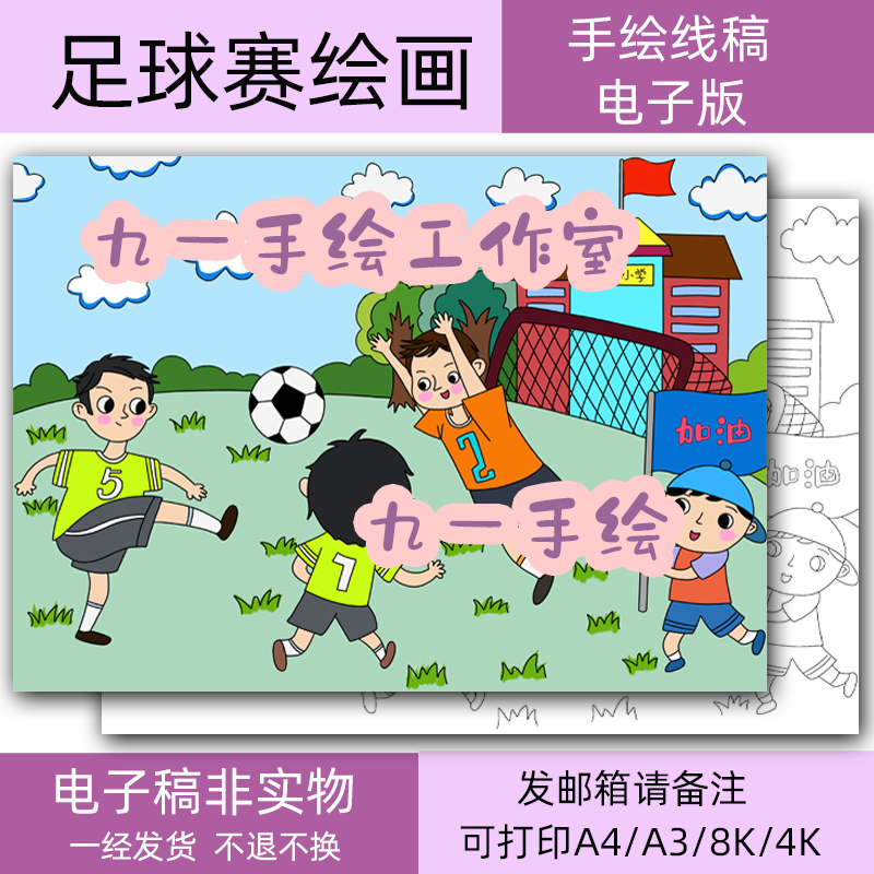 踢足球比赛儿童画手抄报小学生绘画模板8k4k开a4a3打印黑白电子线