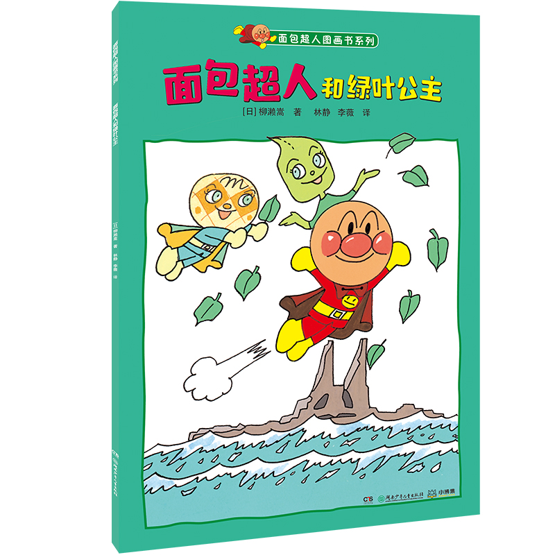 面包超人和绿叶公主面包超人图画书系列 少儿 湖南少年儿童出版社