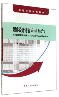 【正版包邮】 程序设计语言VisualFoxPro 杨月江 煤炭工业出版社
